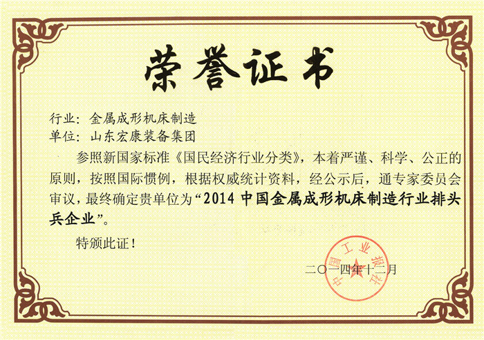 2014中国金属成形kaiyun官网制造行业排头兵企业